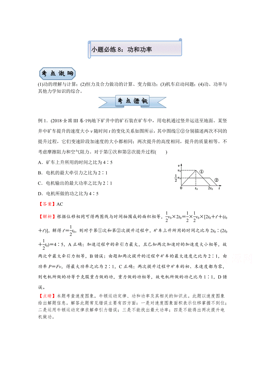 2021届高考物理（统考版）二轮备考小题提升精练8 功和功率 WORD版含解析.doc_第1页