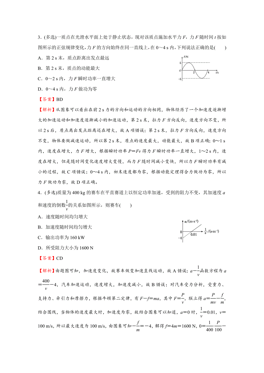 2021届高考物理（统考版）二轮备考小题提升精练8 功和功率 WORD版含解析.doc_第3页