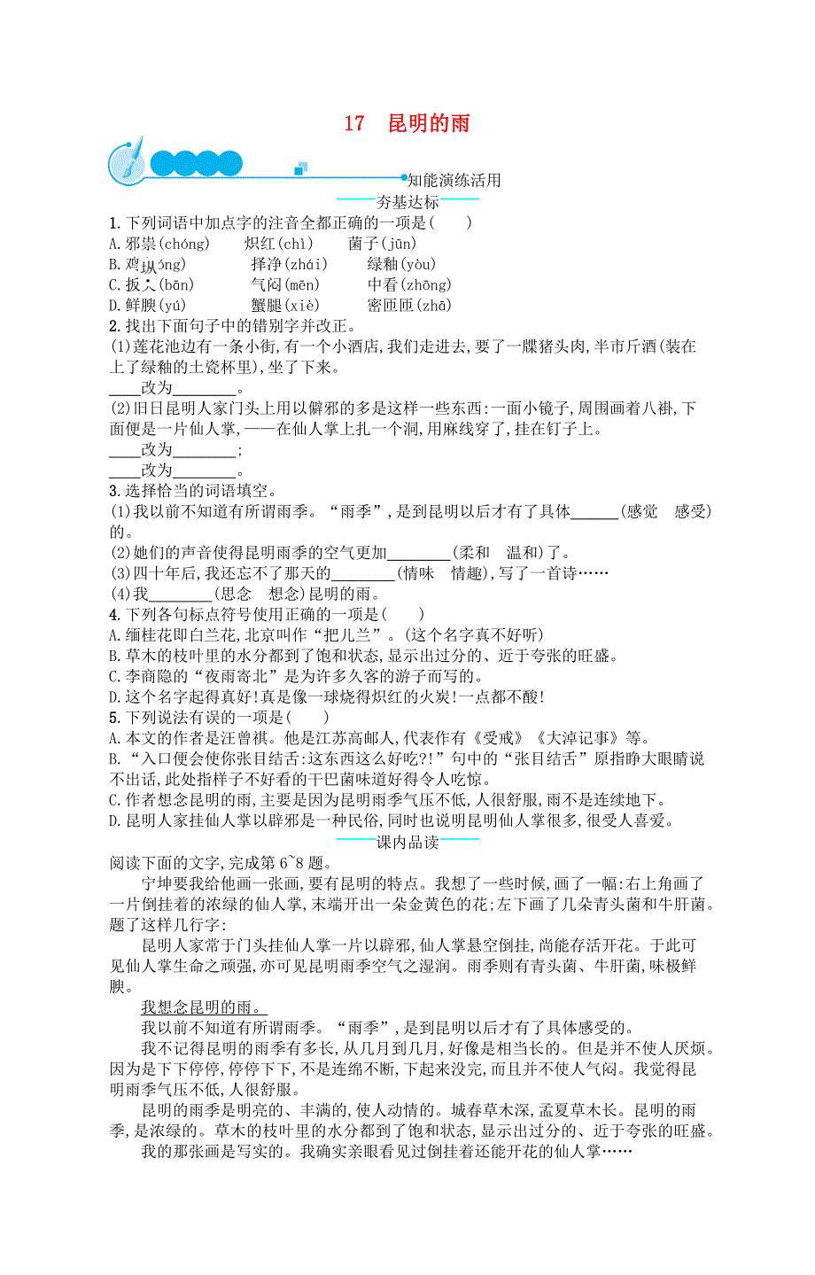 2022八年级语文上册 第四单元 17 昆明的雨课后习题 新人教版.docx_第1页