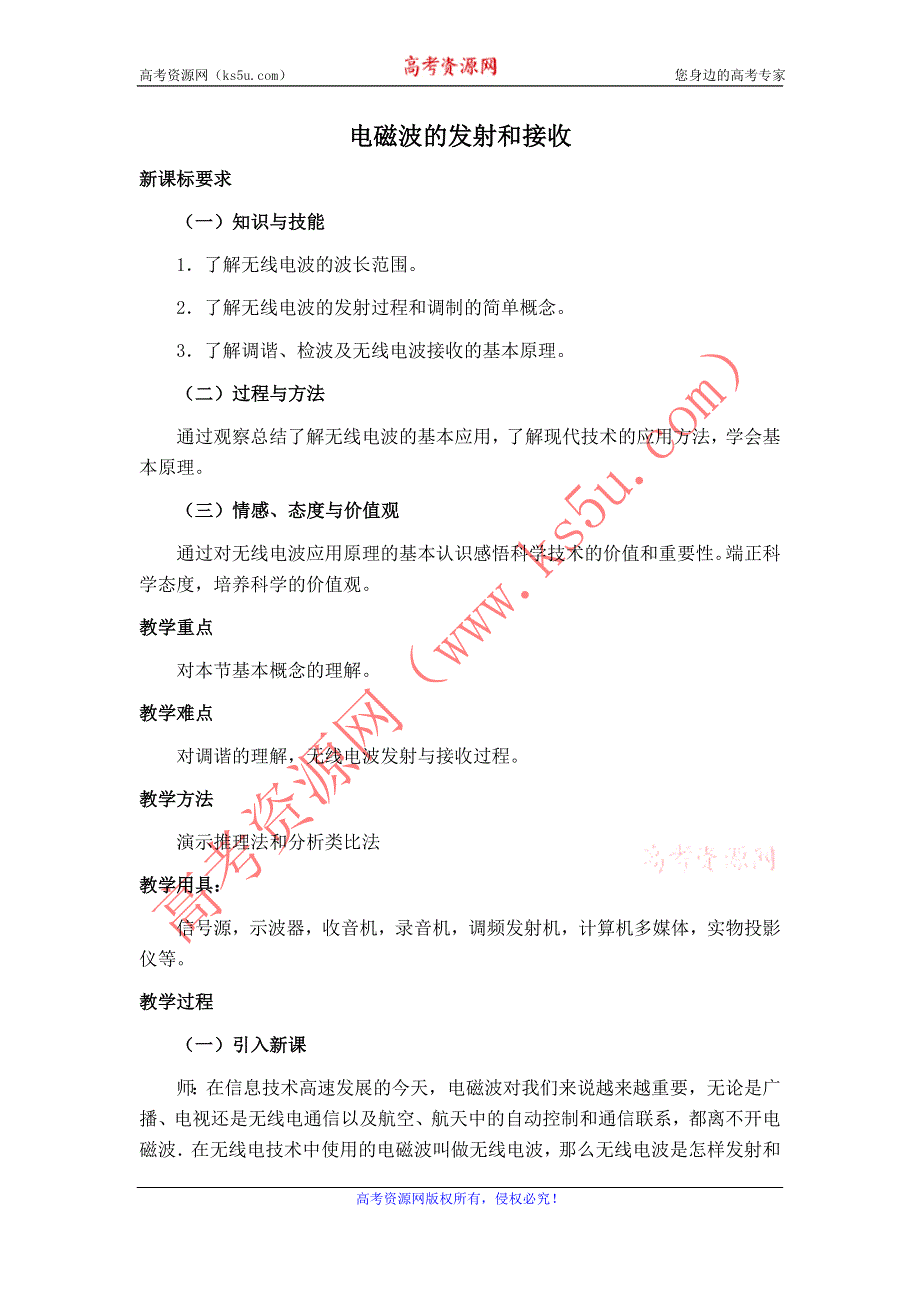 《备课精选》2015-2016学年人教版选修3-4 电磁波的发射与接收 教案 WORD版含答案.doc_第1页