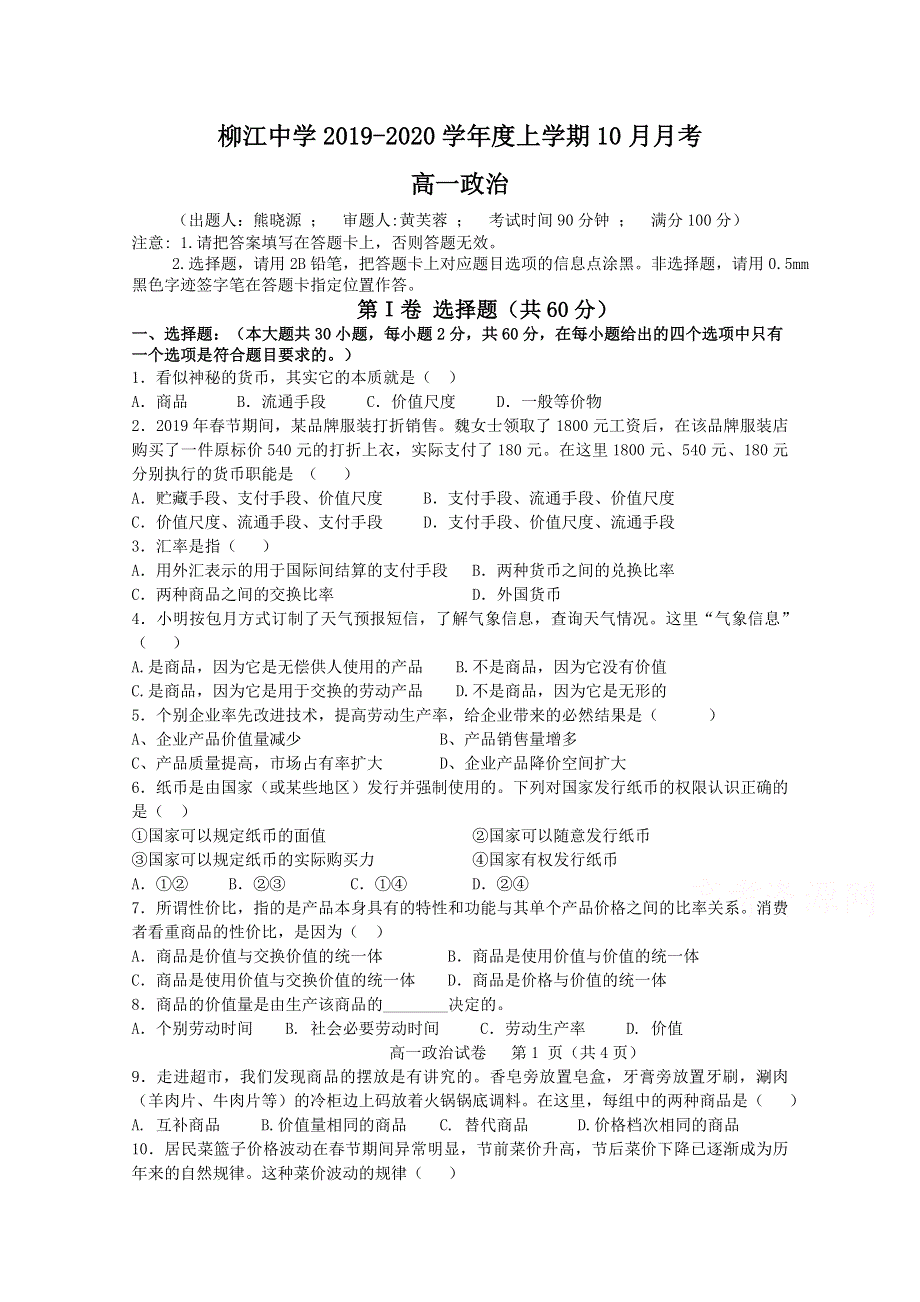 广西柳江中学2019-2020学年高一10月月考政治试卷 WORD版含答案.doc_第1页