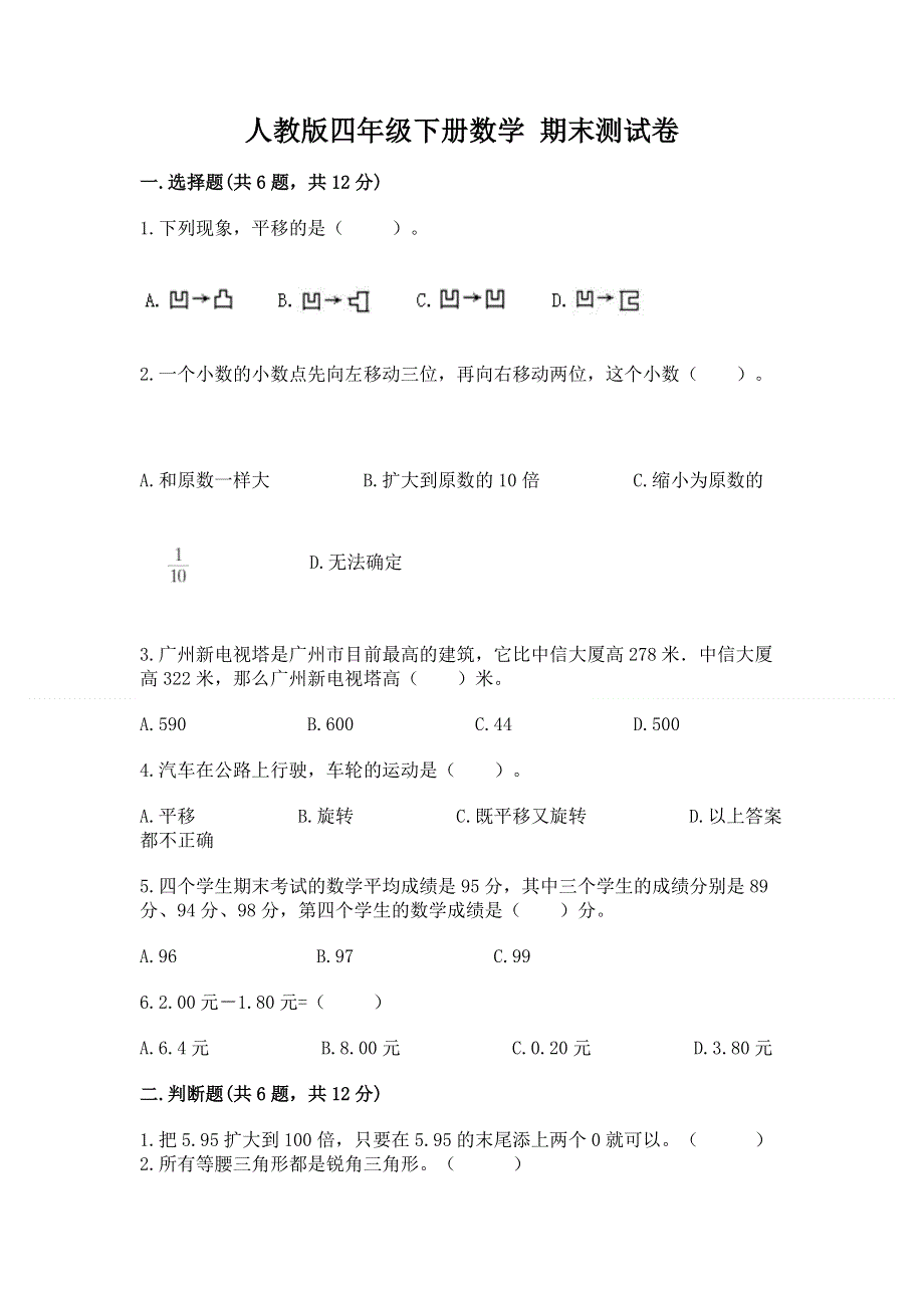 人教版四年级下册数学 期末测试卷及答案（新）.docx_第1页