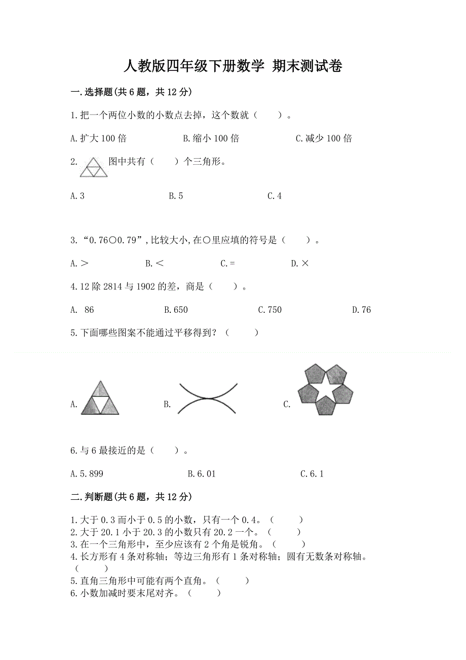 人教版四年级下册数学 期末测试卷及答案（有一套）.docx_第1页