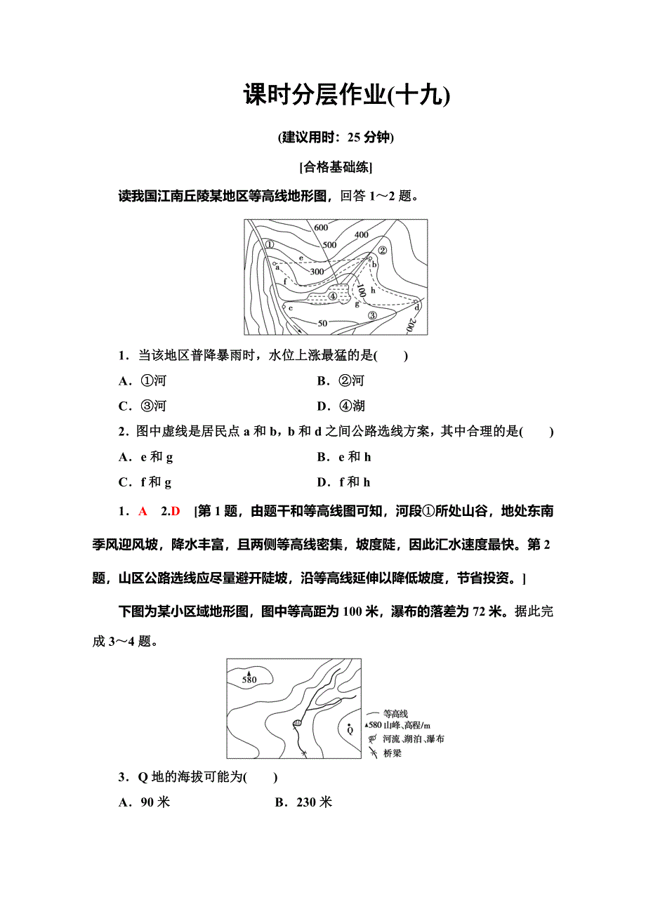 2019-2020同步鲁教版地理必修一新突破课时分层作业19 学会应用地形图 WORD版含解析.doc_第1页