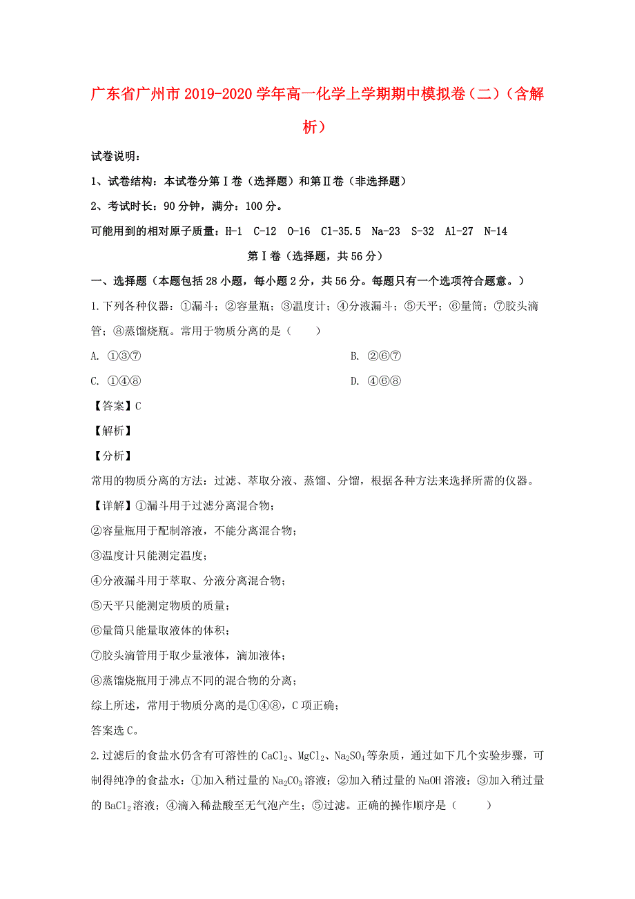 广东省广州市2019-2020学年高一化学上学期期中模拟卷试试题（二）（含解析）.doc_第1页