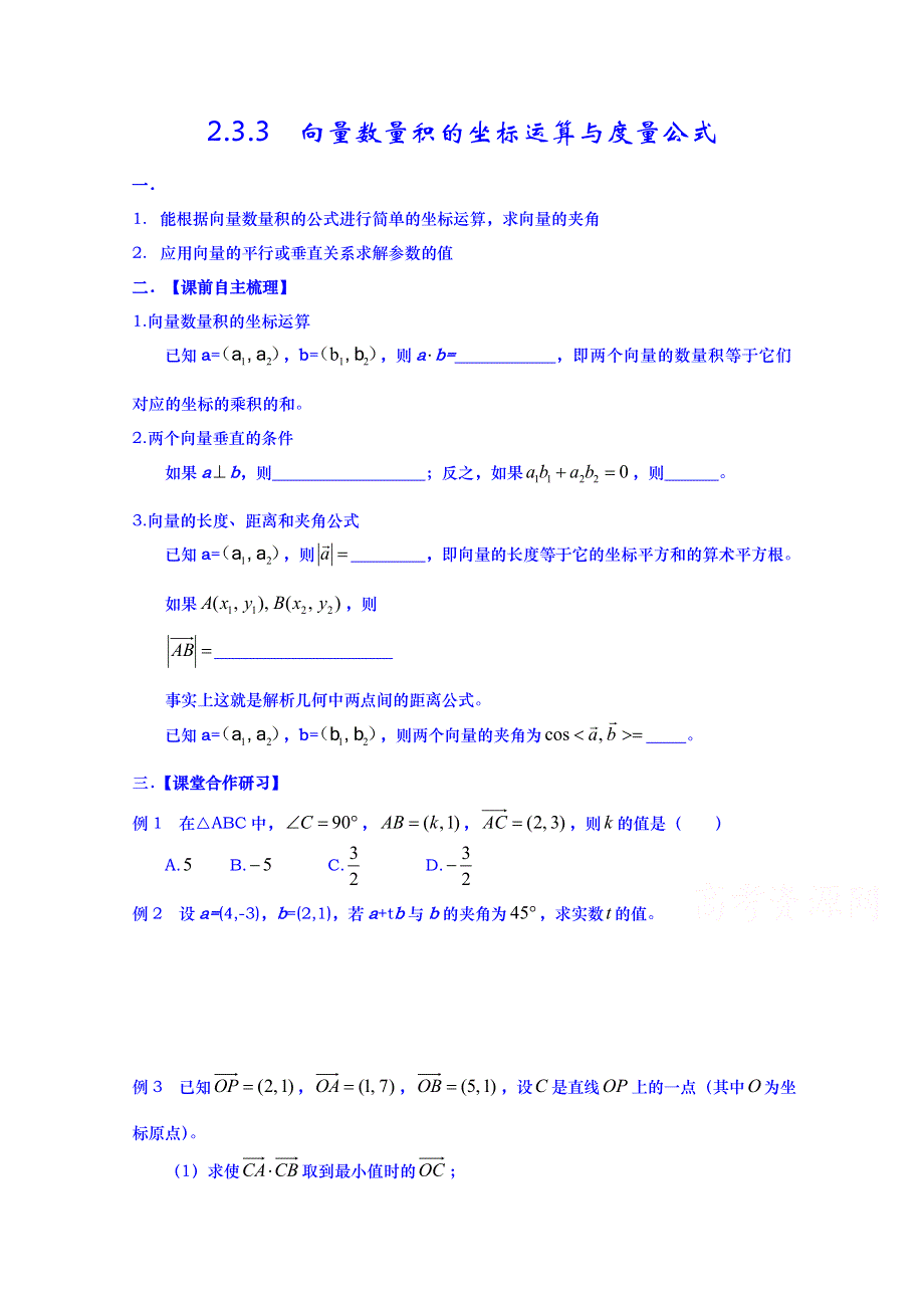 山东省武城县第二中学人教B版高二数学导学案 必修四《233 向量数量积的坐标运算与度量公式》（无答案）.doc_第1页