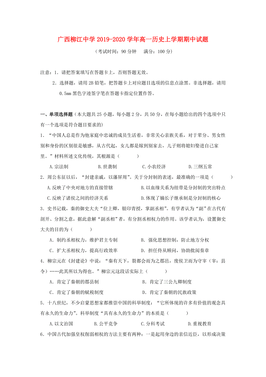 广西柳江中学2019-2020学年高一历史上学期期中试题.doc_第1页