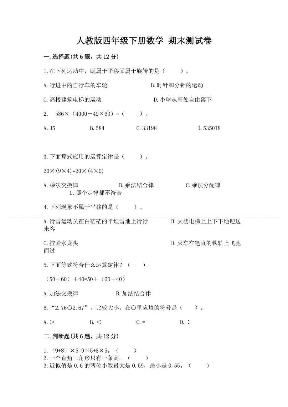 人教版四年级下册数学 期末测试卷及解析答案.docx_第1页