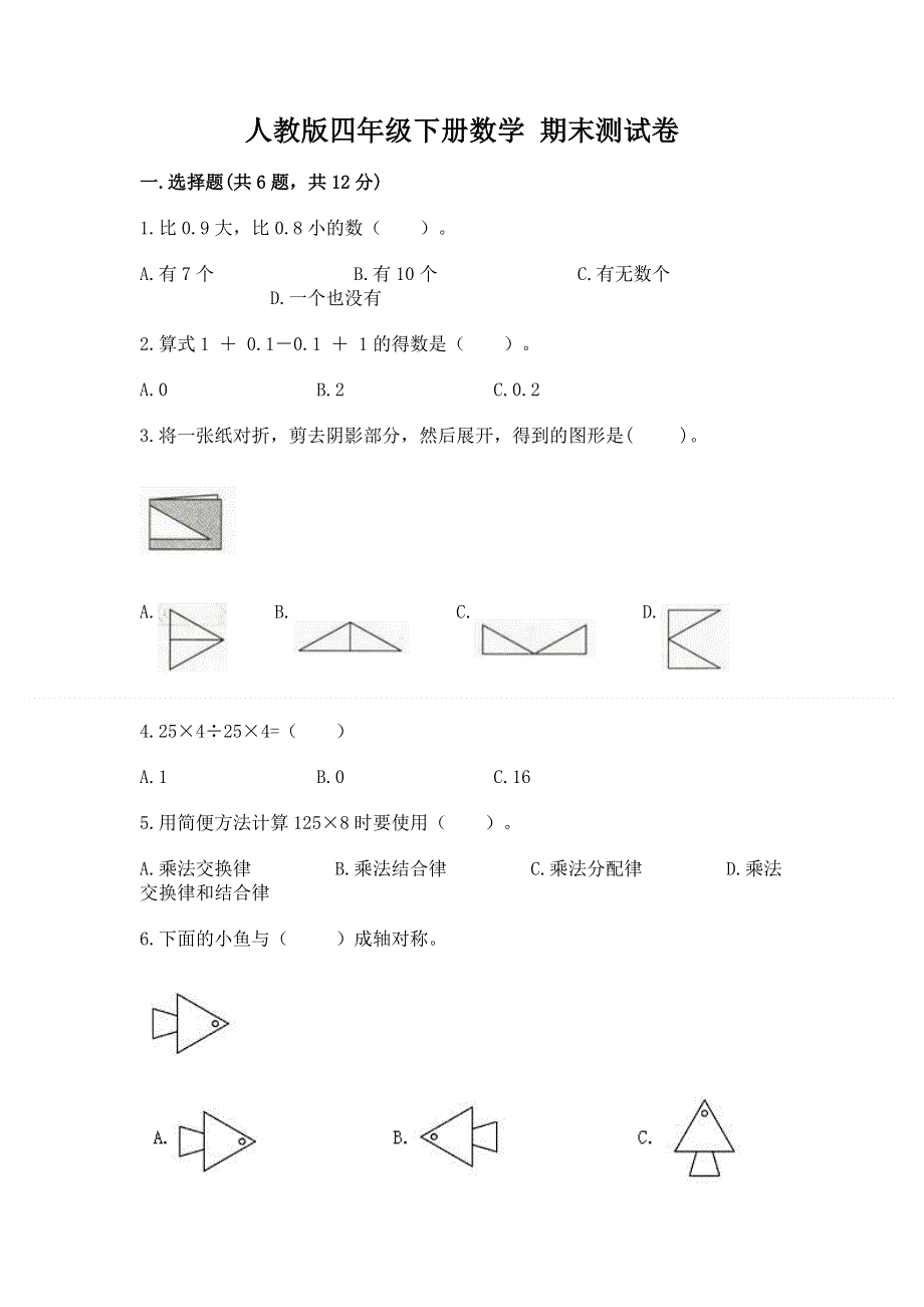 人教版四年级下册数学 期末测试卷可打印.docx_第1页