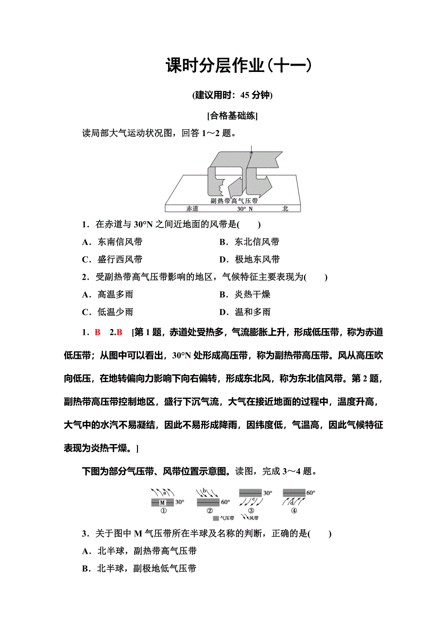 2019-2020同步鲁教版地理必修一新突破课时分层作业11 全球的气压带与风带 WORD版含解析.doc_第1页