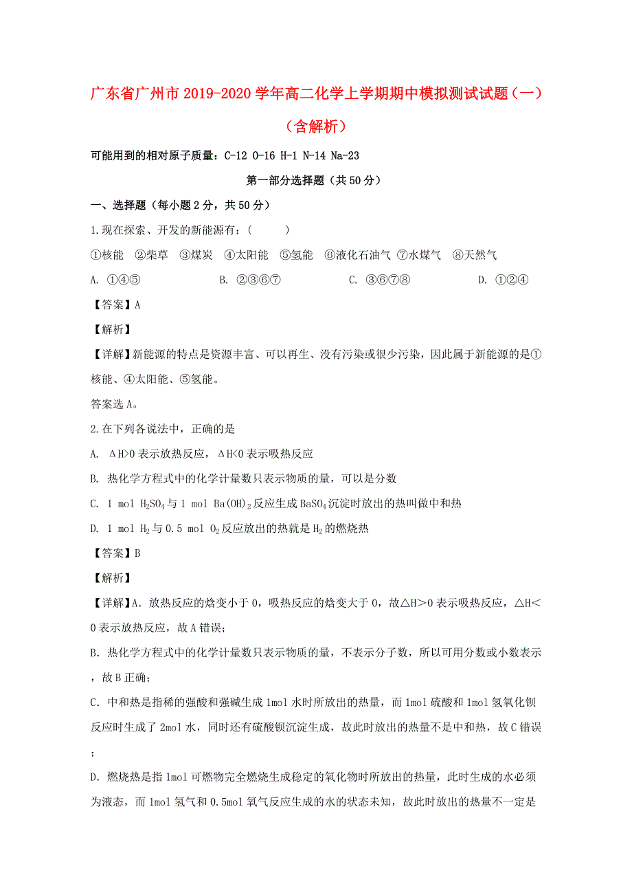 广东省广州市2019-2020学年高二化学上学期期中模拟测试试题（一）（含解析）.doc_第1页