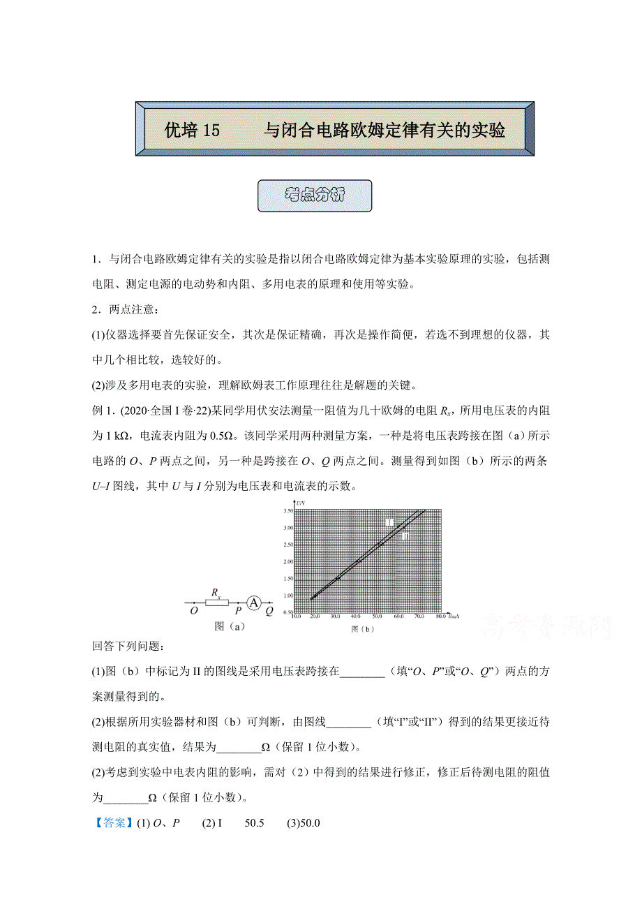 2021届高考物理（统考版）二轮备考提升指导与精练15 与闭合电路欧姆定律有关的实验 WORD版含解析.doc_第1页