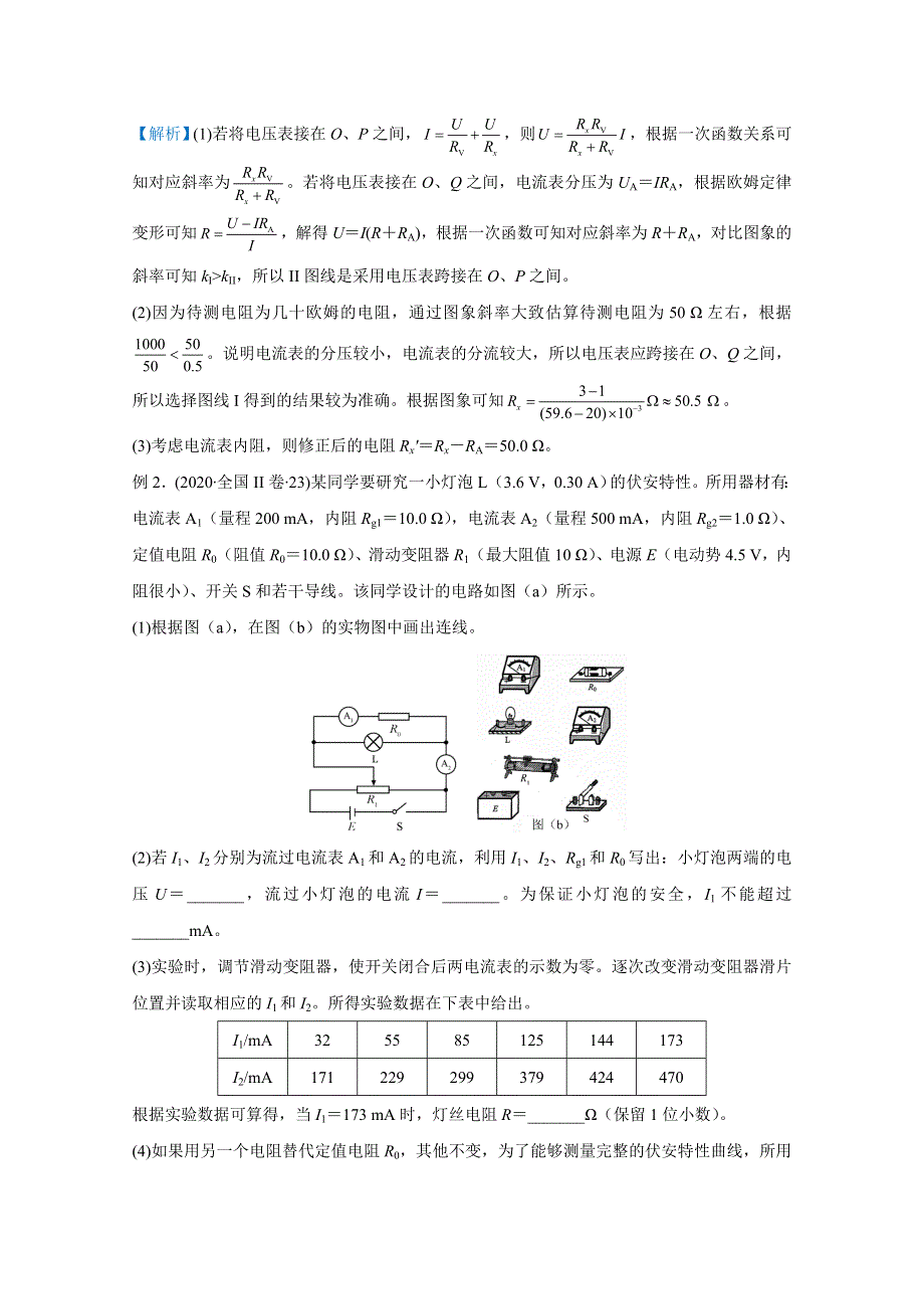 2021届高考物理（统考版）二轮备考提升指导与精练15 与闭合电路欧姆定律有关的实验 WORD版含解析.doc_第2页