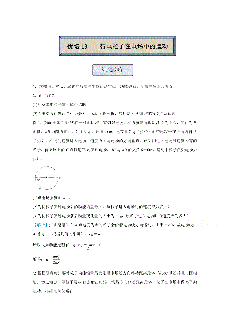 2021届高考物理（统考版）二轮备考提升指导与精练13 带电粒子在电场中的运动 WORD版含解析.doc_第1页