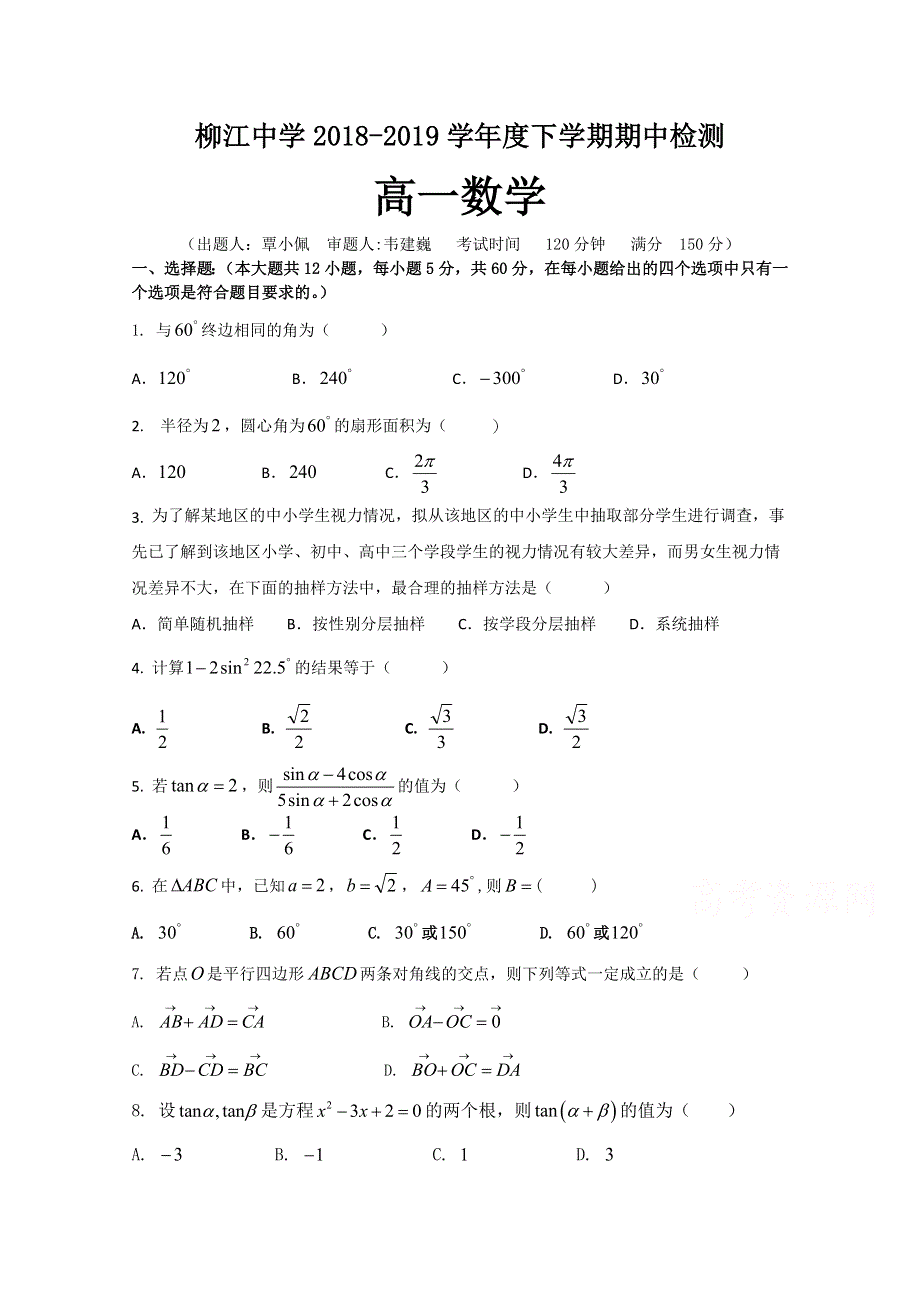 广西柳江中学2018-2019高一下学期期中考试数学试卷 WORD版含答案.doc_第1页