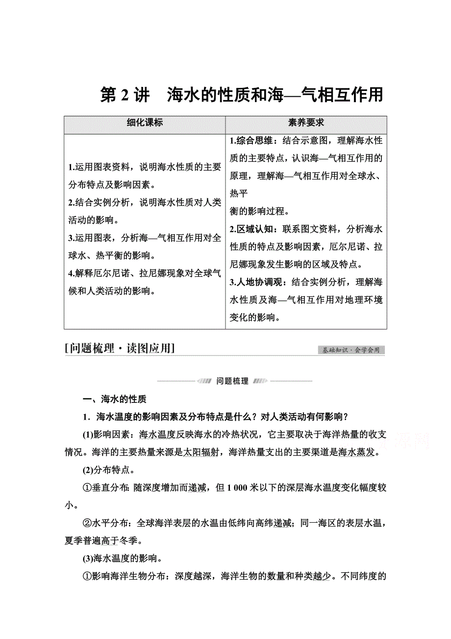 2022届高考地理一轮总复习学案：第1部分 第3章 第2讲　海水的性质和海—气相互作用 WORD版含解析.doc_第1页