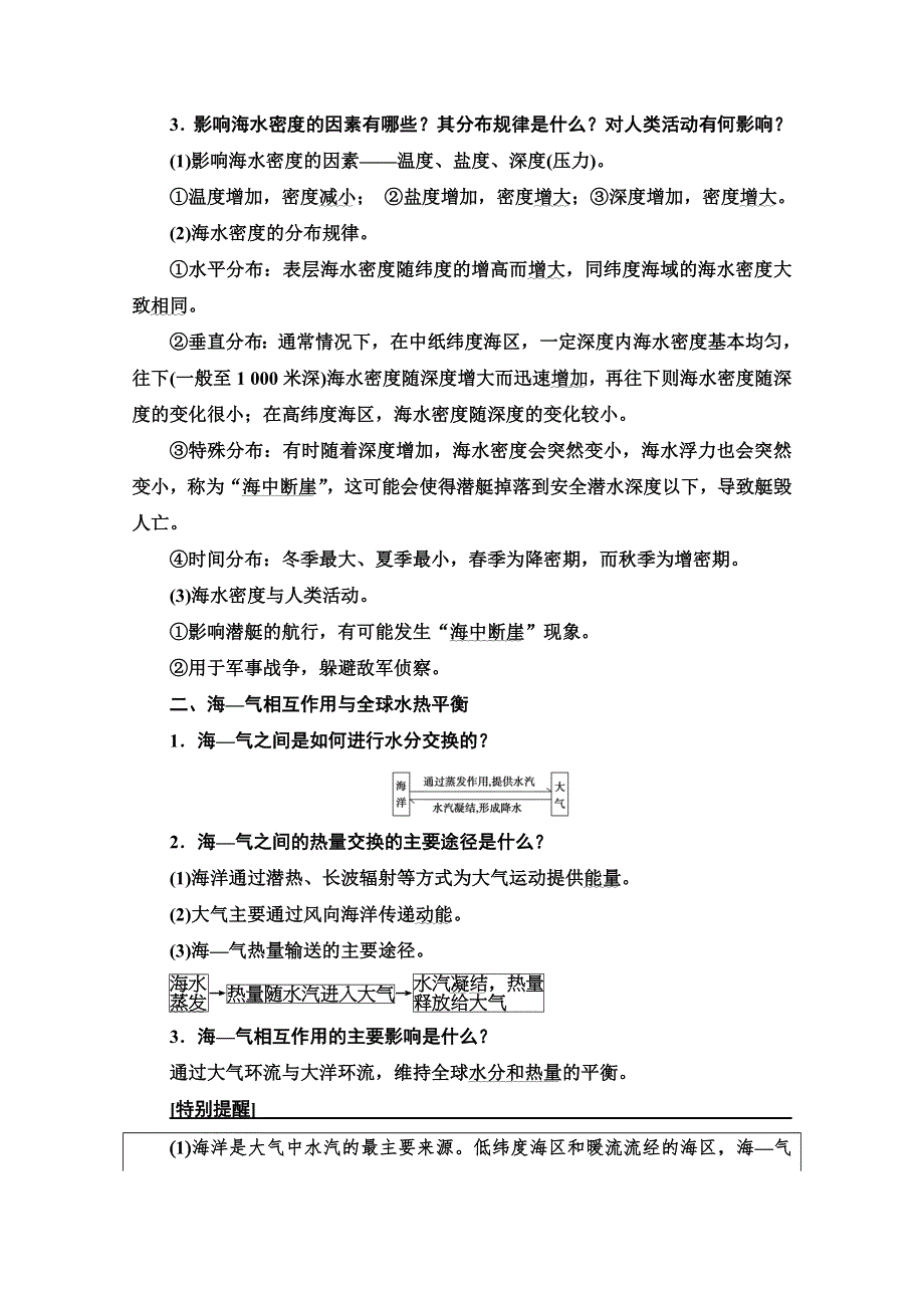 2022届高考地理一轮总复习学案：第1部分 第3章 第2讲　海水的性质和海—气相互作用 WORD版含解析.doc_第3页