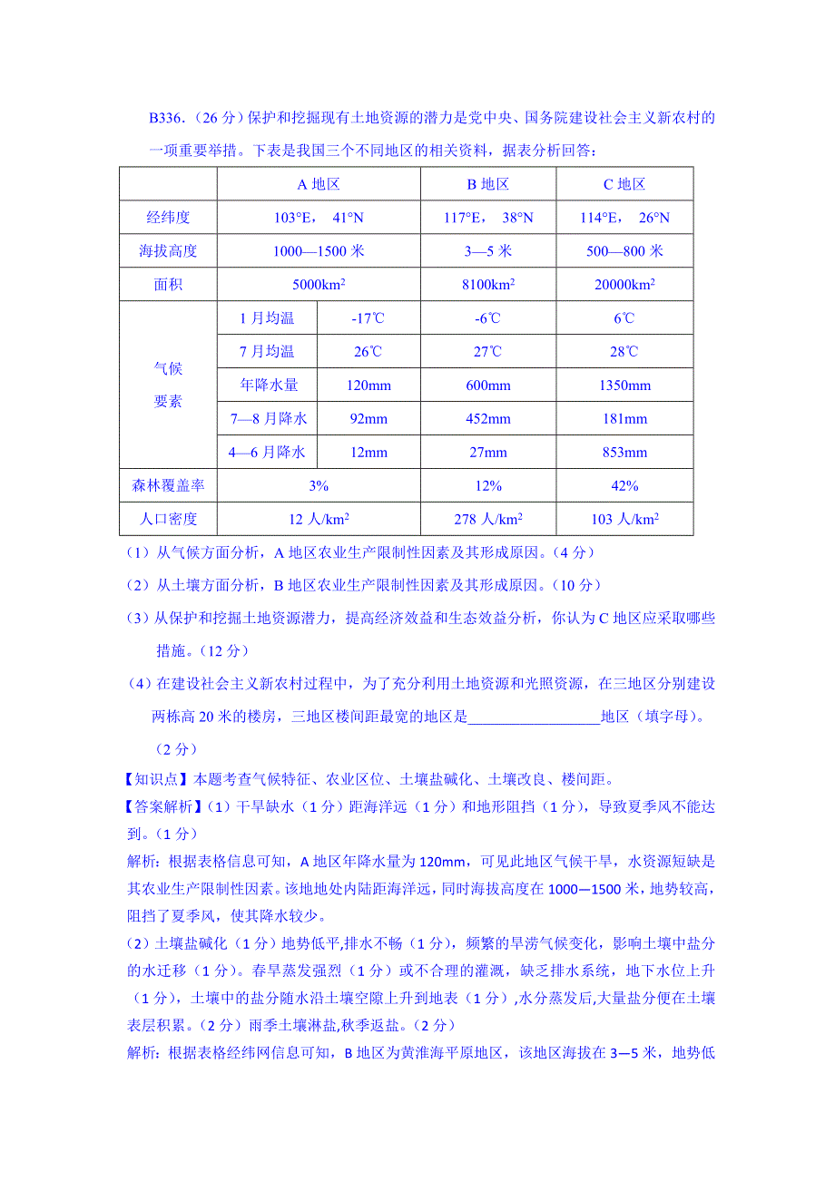 全国2015届高中地理试题汇编（11月份）：L4区域生态环境建设.doc_第2页