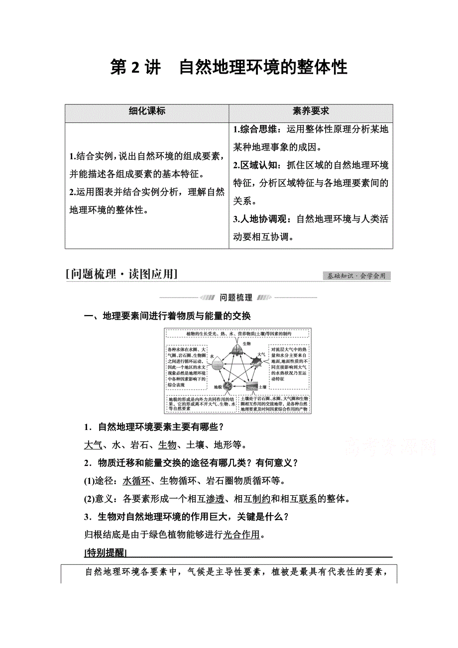 2022届高考地理一轮总复习学案：第1部分 第5章 第2讲　自然地理环境的整体性 WORD版含解析.doc_第1页