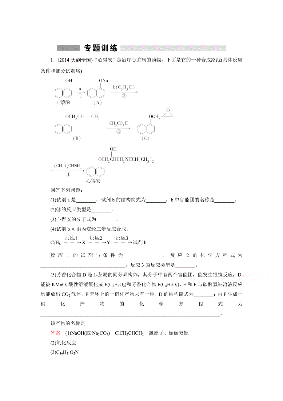 2016届高三一轮复习习题专题突破5 有机推断与有机合成.doc_第1页