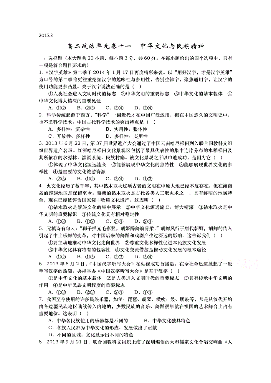 山东省武城县第二中学人教版高二政治必修三单元测试：第三单元 中华文化与民族精神.doc_第1页