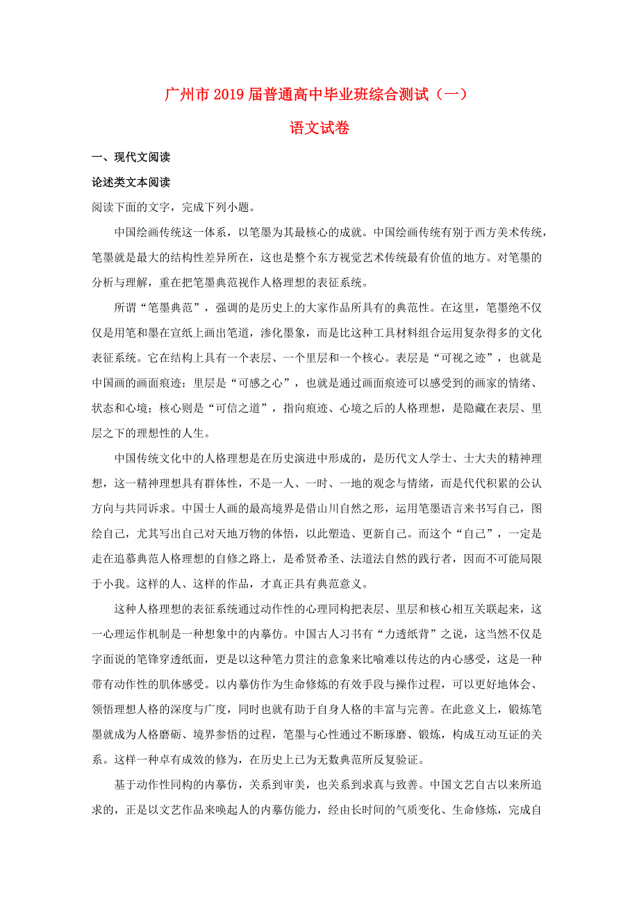 广东省广州市2019届高三语文综合测试试题（一）（含解析）.doc_第1页