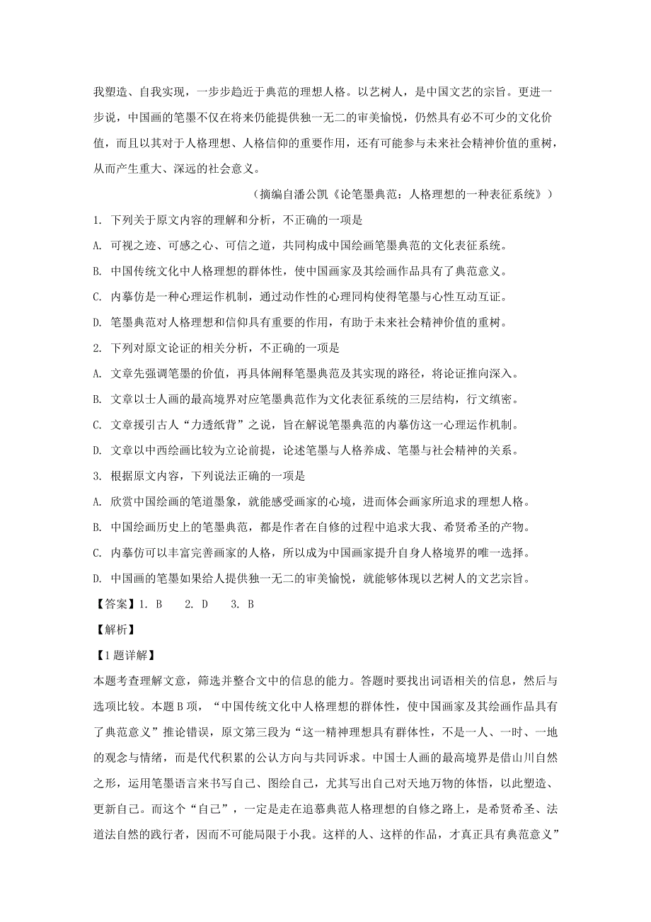 广东省广州市2019届高三语文综合测试试题（一）（含解析）.doc_第2页