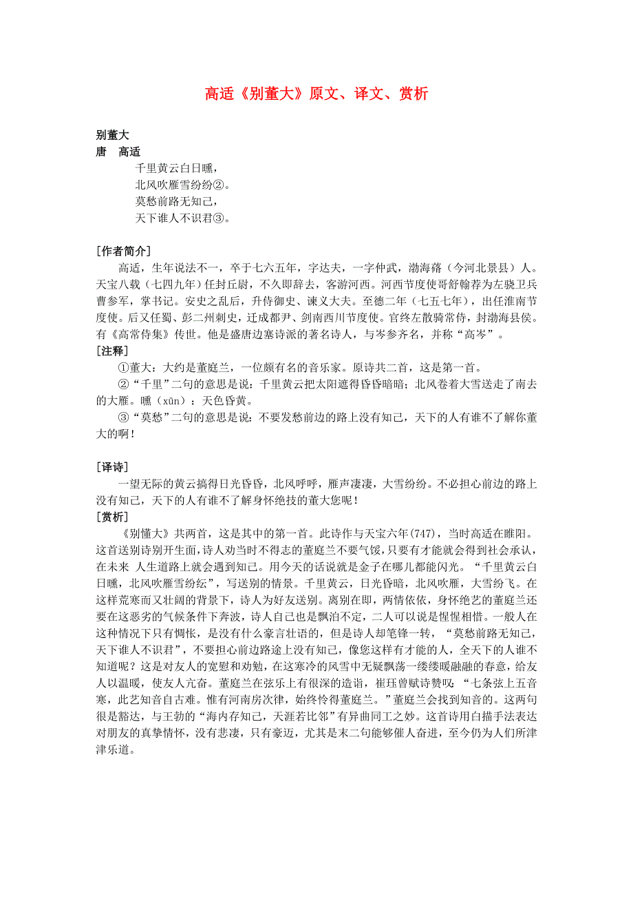 高中语文 课外古诗文 高适《别董大》原文、译文、赏析.doc_第1页