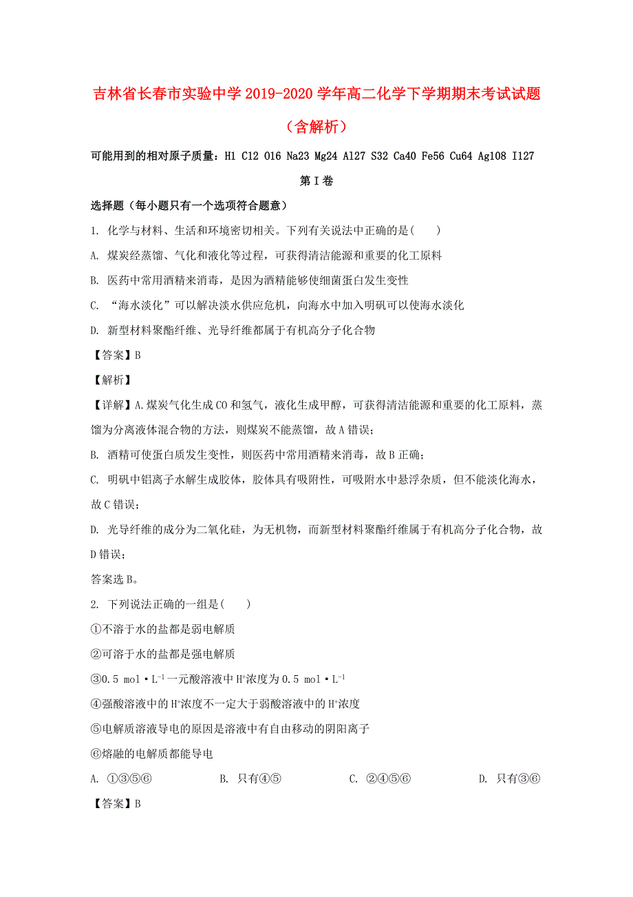 吉林省长春市实验中学2019-2020学年高二化学下学期期末考试试题（含解析）.doc_第1页