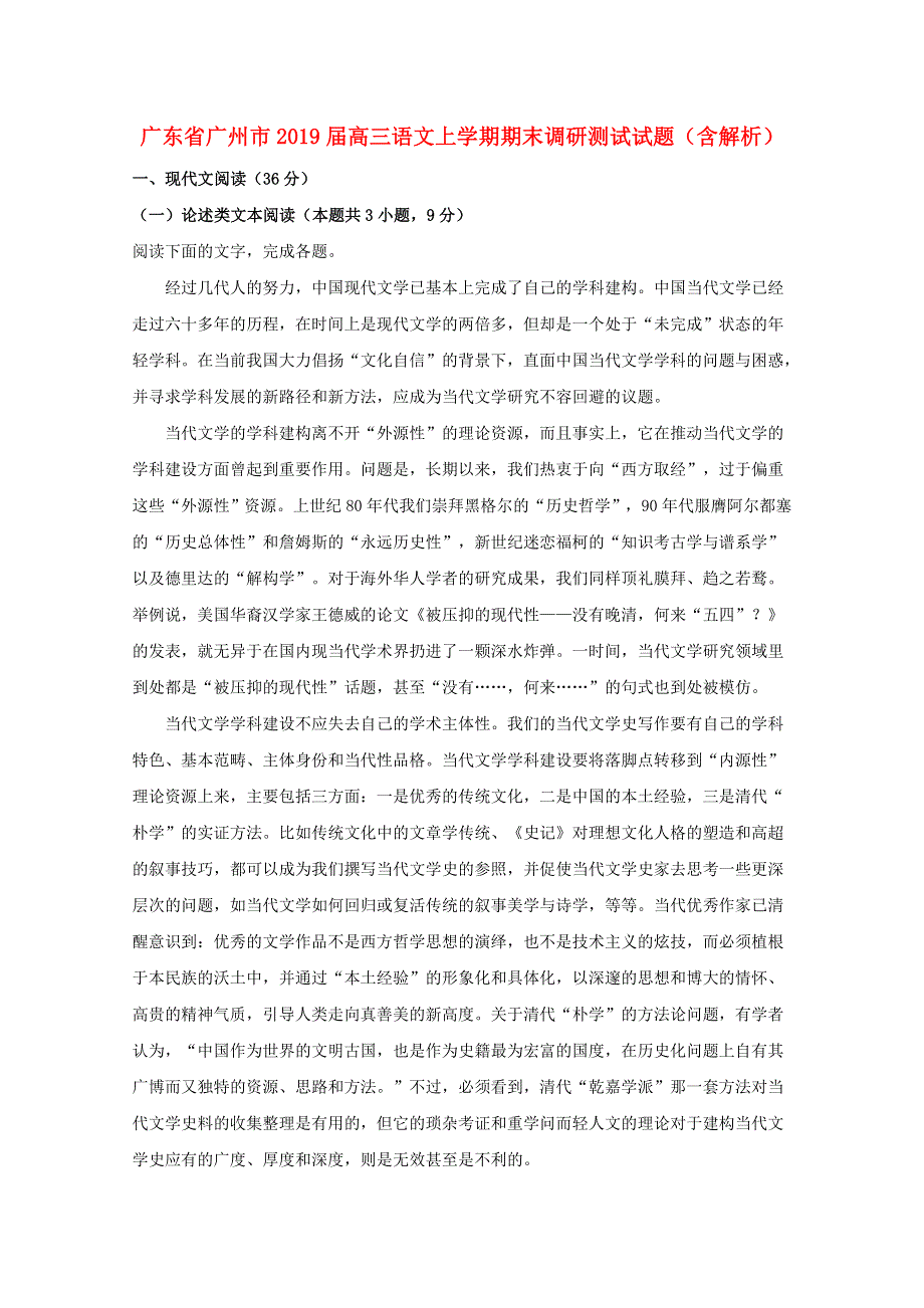 广东省广州市2019届高三语文上学期期末调研测试试题（含解析）.doc_第1页