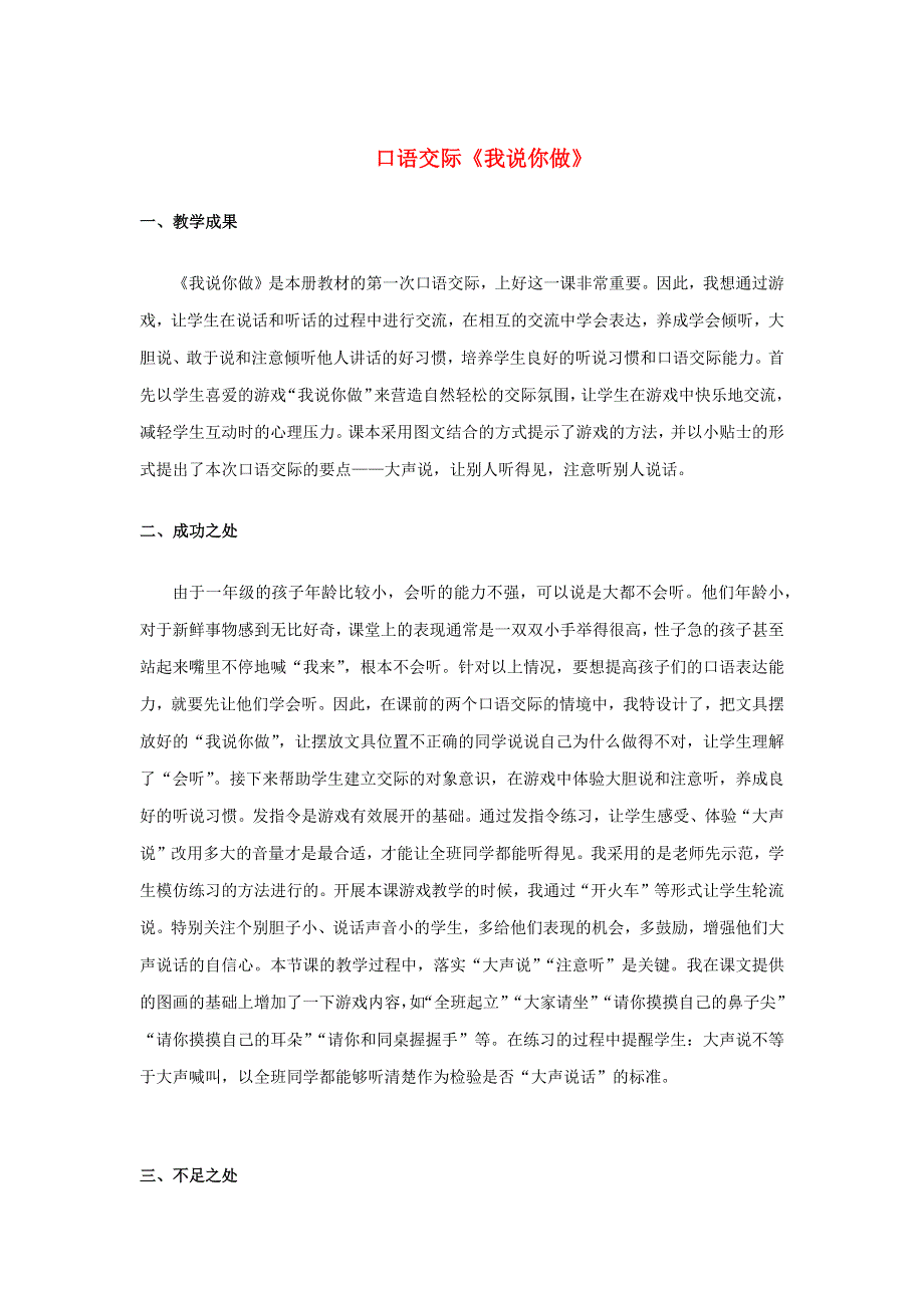 2022一年级语文上册 第一单元 口语交际 我说你做教学反思 新人教版.docx_第1页