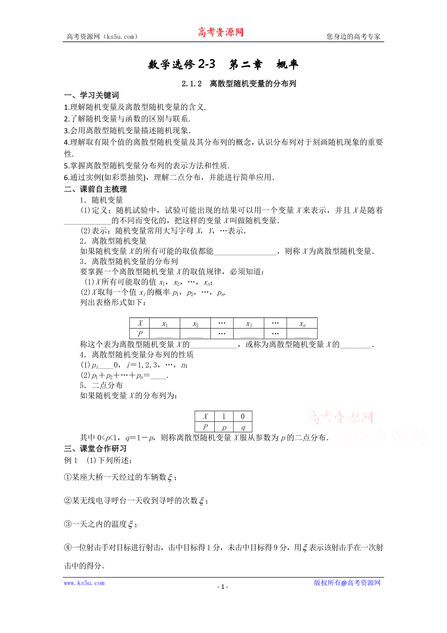 山东省武城县第二中学人教B版高二数学选修2-3《+212++离散型随机变量的分布列》导学案.doc_第1页