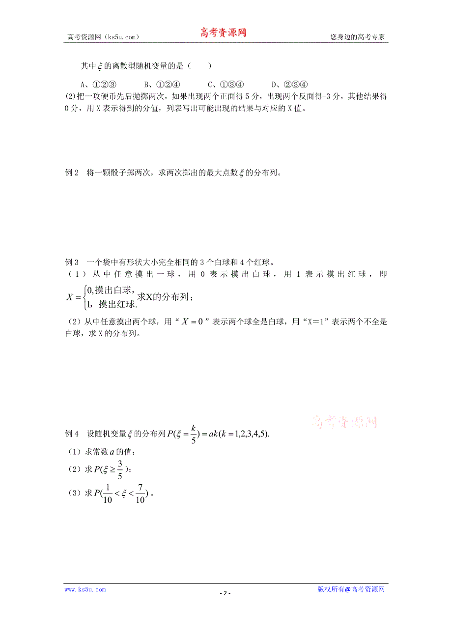 山东省武城县第二中学人教B版高二数学选修2-3《+212++离散型随机变量的分布列》导学案.doc_第2页