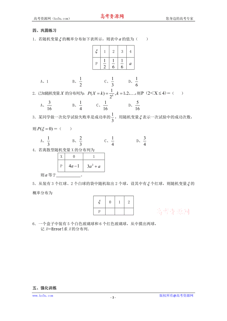 山东省武城县第二中学人教B版高二数学选修2-3《+212++离散型随机变量的分布列》导学案.doc_第3页