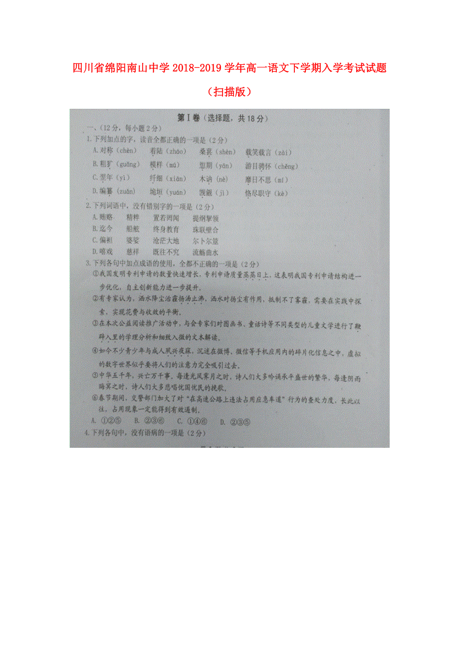 四川省绵阳南山中学2018-2019学年高一语文下学期入学考试试题（扫描版）.doc_第1页