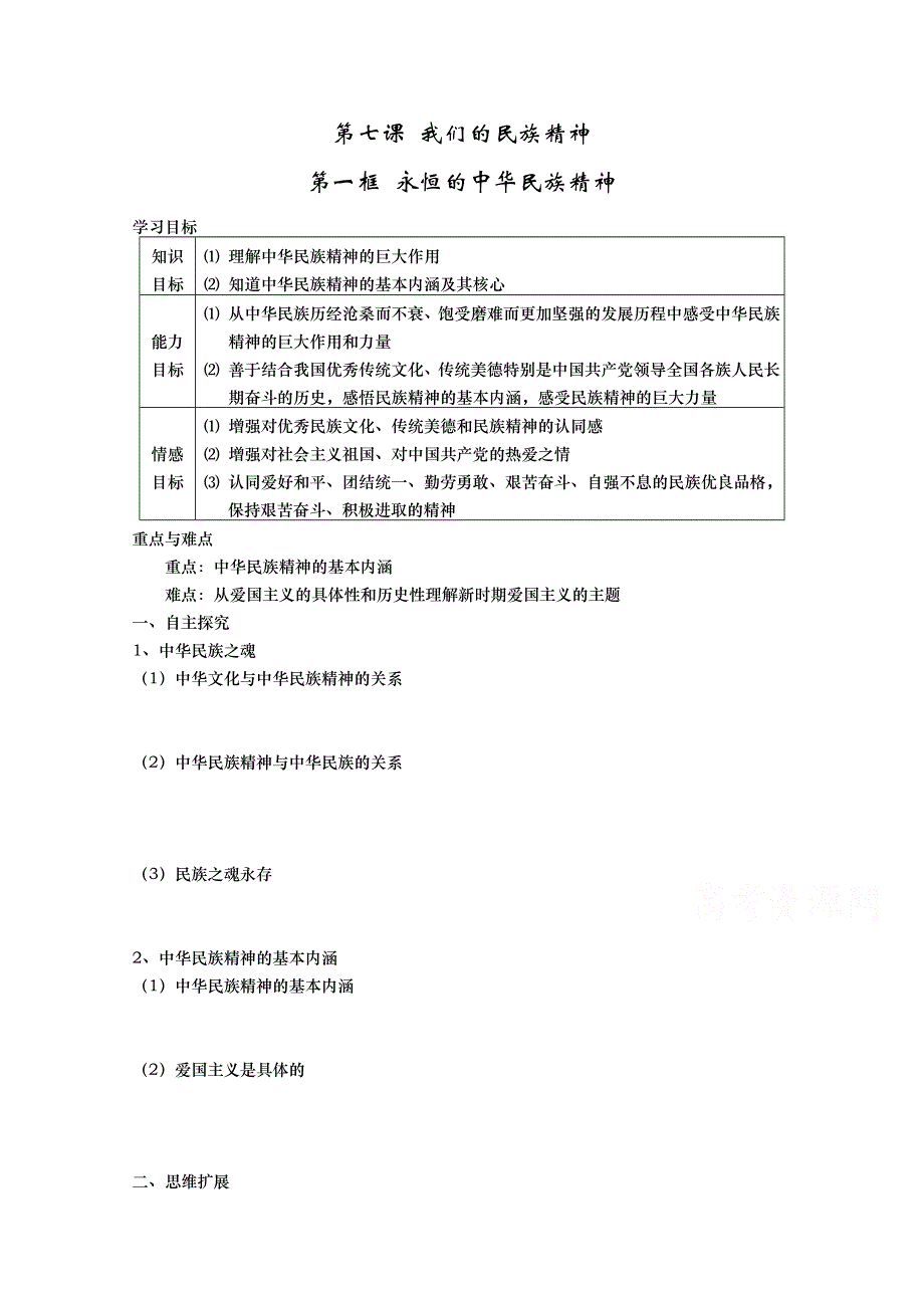 山东省武城县第二中学人教版高二政治必修三导学案：第三单元 71 永恒的中华民族精神.doc_第1页