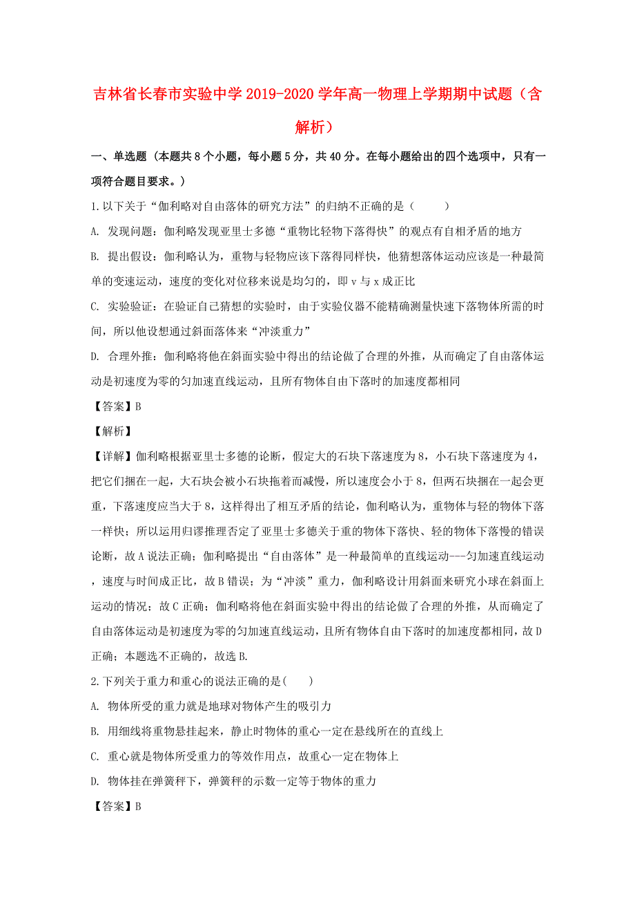 吉林省长春市实验中学2019-2020学年高一物理上学期期中试题（含解析）.doc_第1页