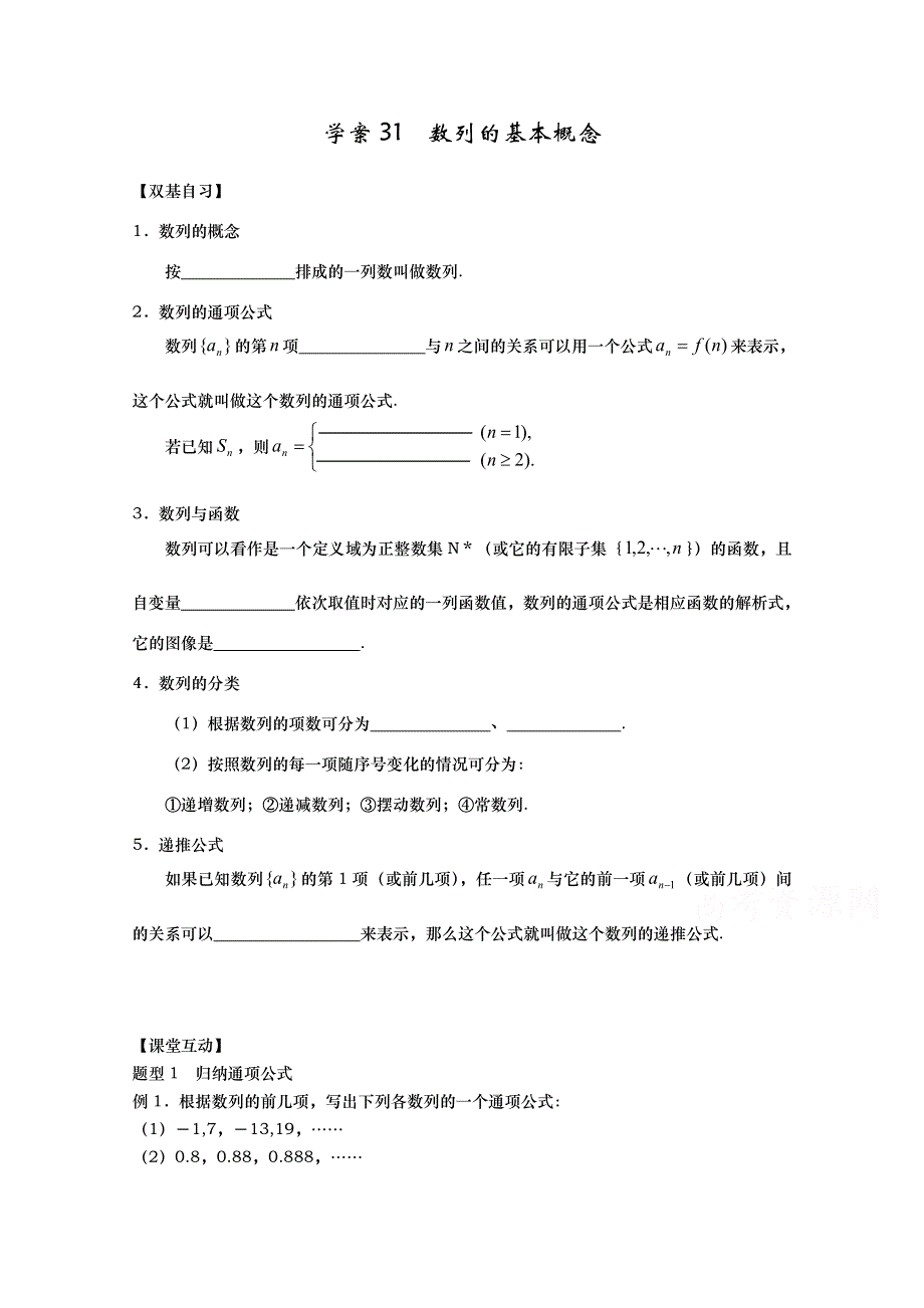 山东省武城县第二中学人教版高二数学必修五学案：21 数列的基本概念.doc_第1页