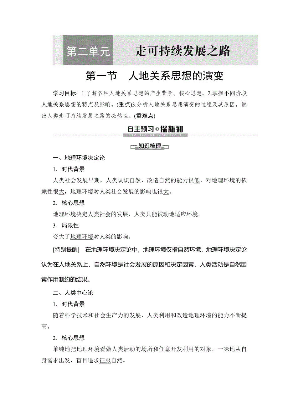 2019-2020同步鲁教版地理必修三新突破讲义：第2单元 第1节 人地关系思想的演变 WORD版含答案.doc_第1页