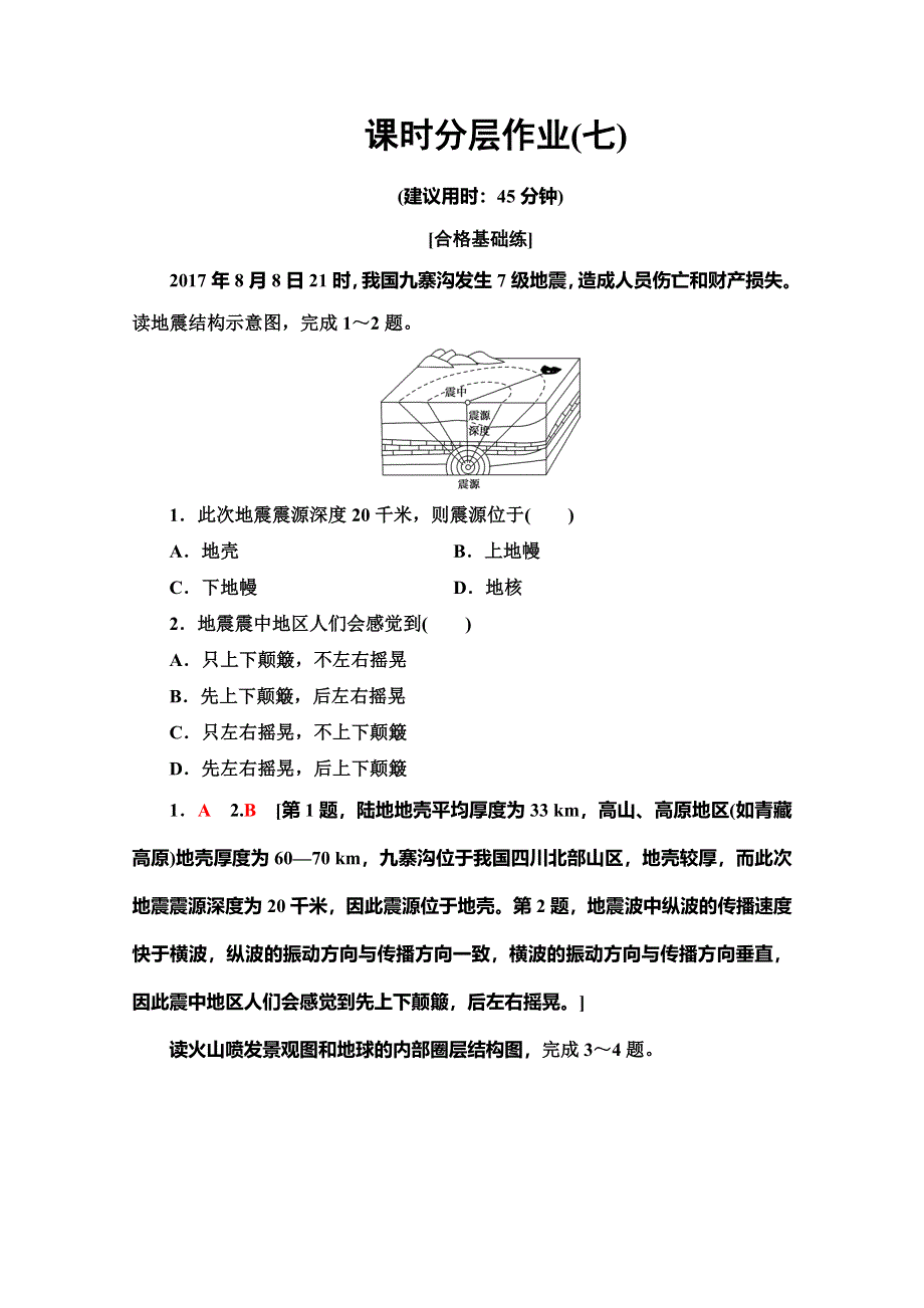 2019-2020同步鲁教版地理必修一新突破课时分层作业7 地球内部圈层和岩石圈的结构 岩石圈的组成与物质循环 WORD版含解析.doc_第1页