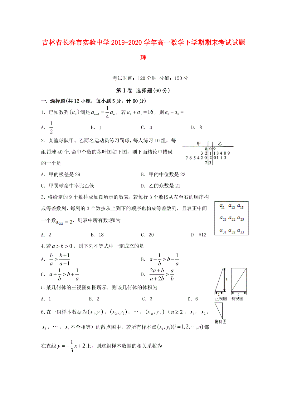 吉林省长春市实验中学2019-2020学年高一数学下学期期末考试试题 理.doc_第1页