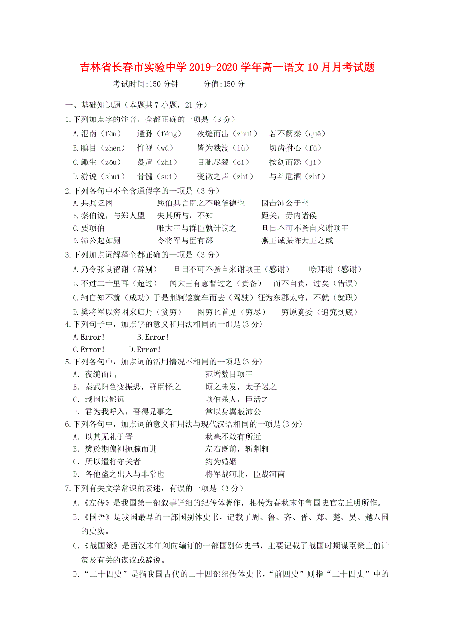 吉林省长春市实验中学2019-2020学年高一语文10月月考试题.doc_第1页