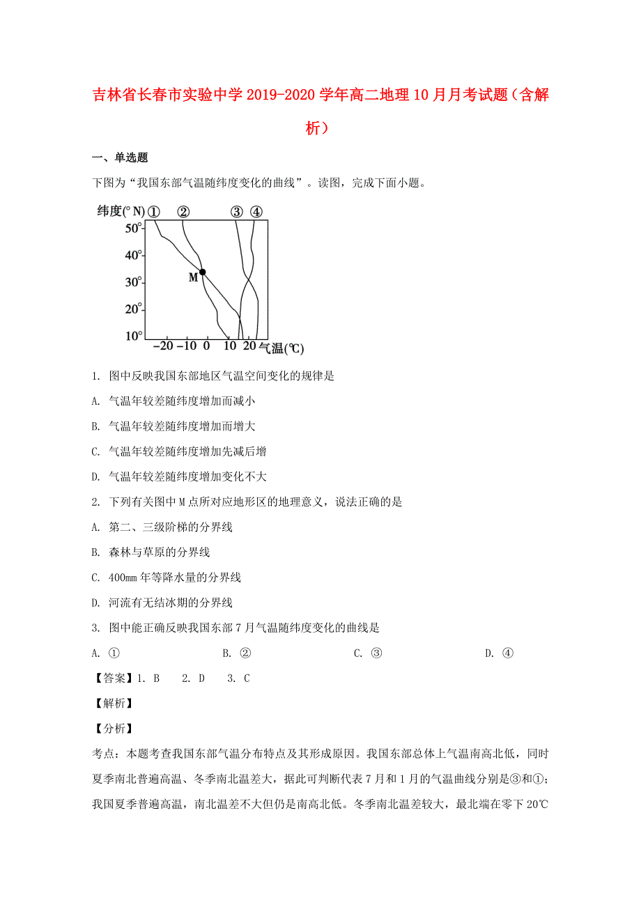 吉林省长春市实验中学2019-2020学年高二地理10月月考试题（含解析）.doc_第1页