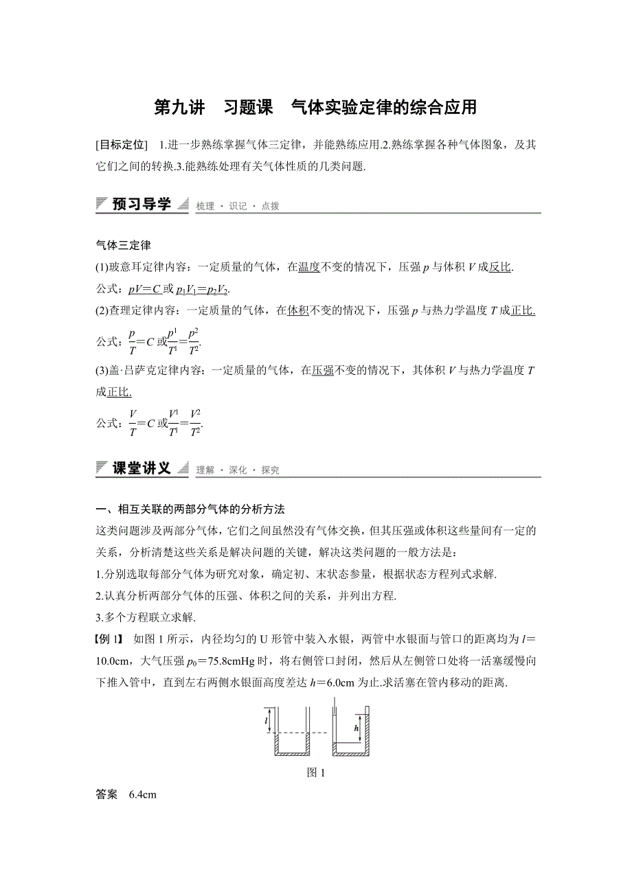 《备课精选》2015-2016学年粤教版选修3-3：第二章 第九讲 气体实验定律的综合应用 教案 WORD版含答案.docx_第1页