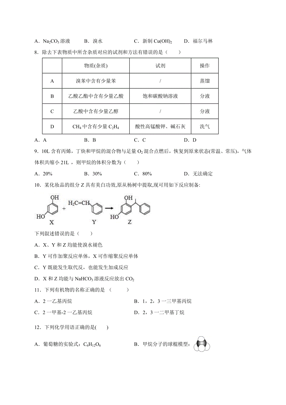 广东省广州市2020-2021学年高二下学期期中考试模拟化学试题 WORD版含答案.doc_第2页