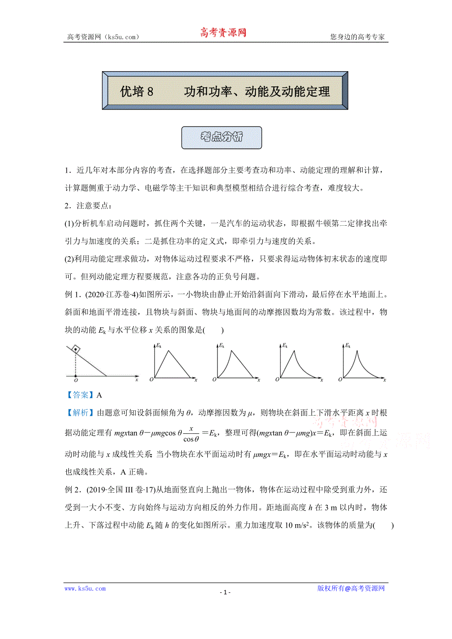 2021届高考物理（统考版）二轮备考提升指导与精练8 功和功率、动能及动能定理 WORD版含解析.doc_第1页