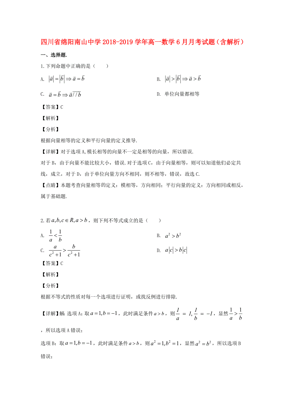 四川省绵阳南山中学2018-2019学年高一数学6月月考试题（含解析）.doc_第1页