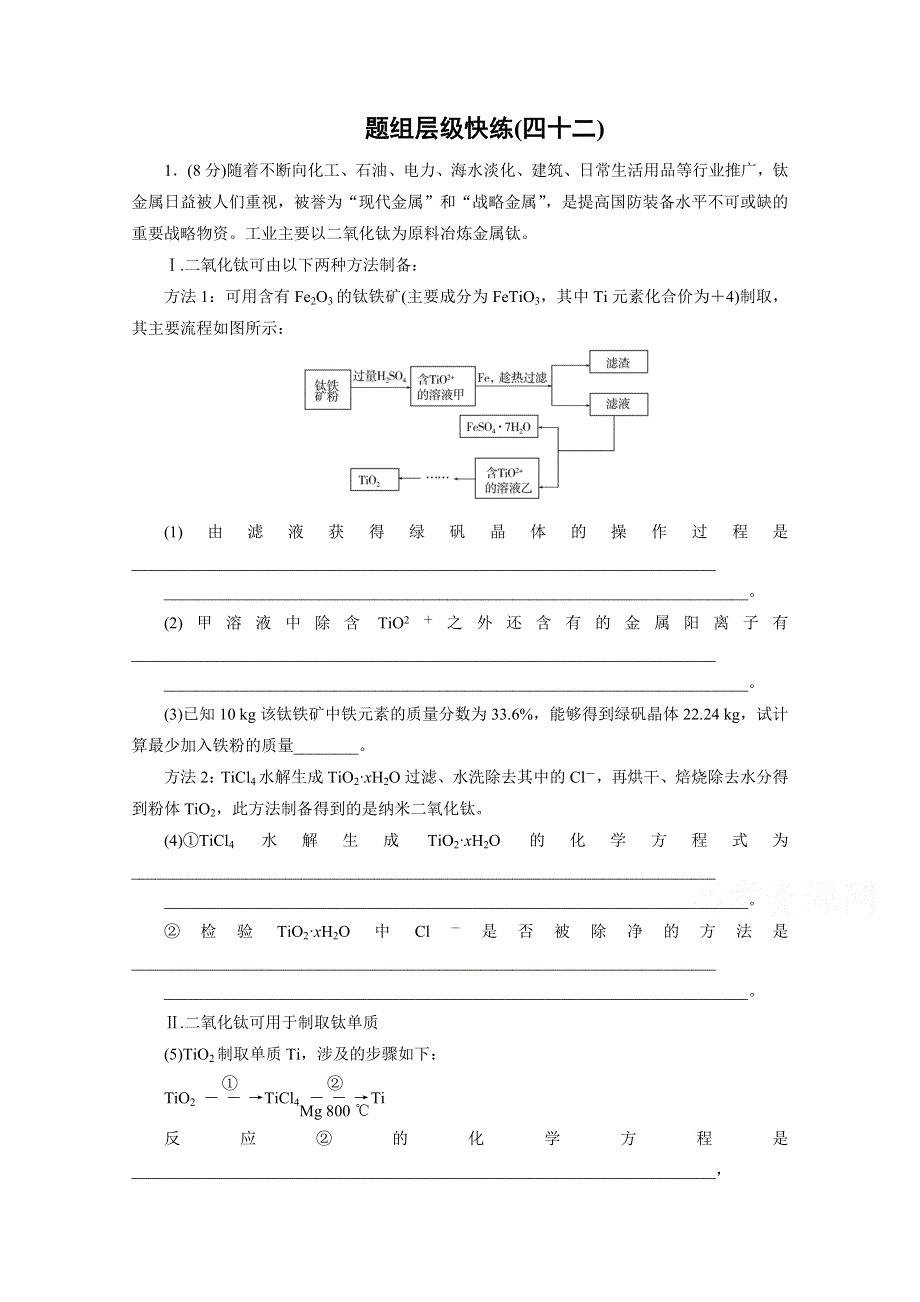 2016届高三一轮复习习题 第十三章 化学与技术 题组层级快练42.doc_第1页