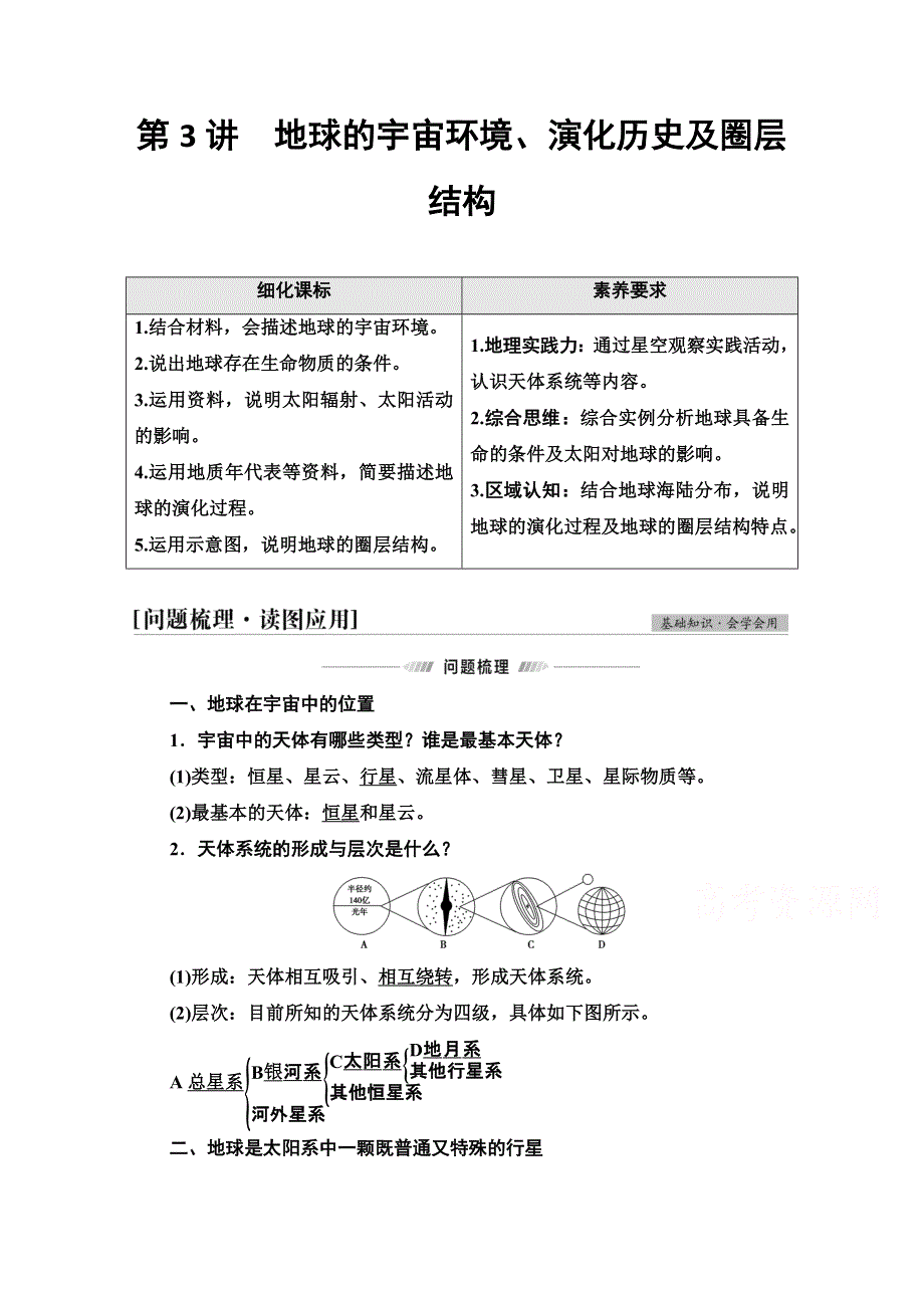 2022届高考地理一轮总复习学案：第1部分 第1章 第3讲　地球的宇宙环境、演化历史及圈层结构 WORD版含解析.doc_第1页