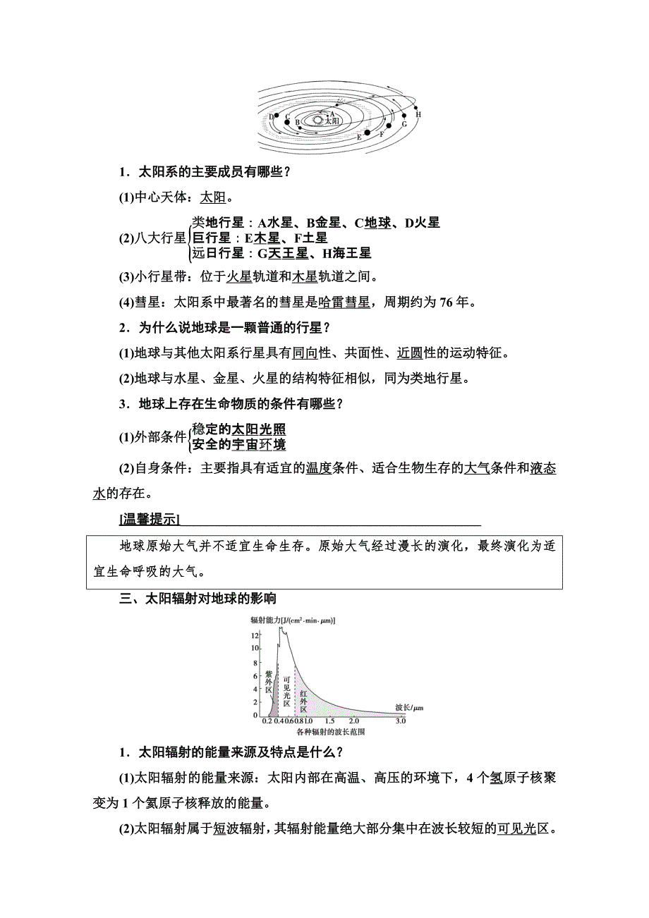 2022届高考地理一轮总复习学案：第1部分 第1章 第3讲　地球的宇宙环境、演化历史及圈层结构 WORD版含解析.doc_第2页